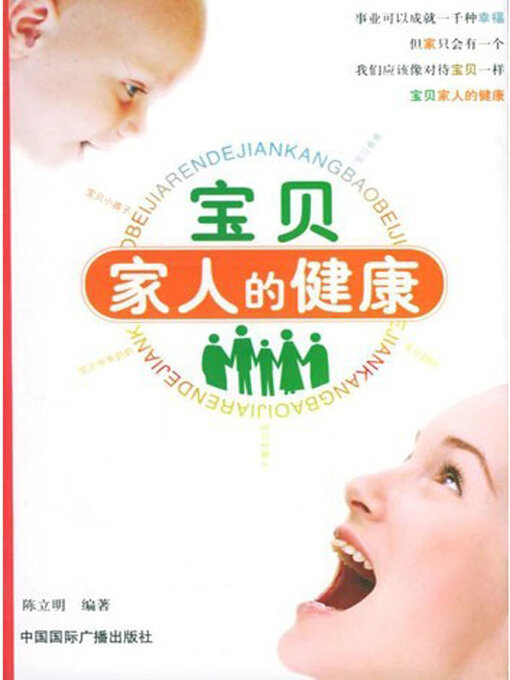 Cover image for 宝贝家人的健康